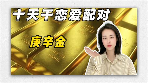 庚金男 辛金女|辛金女與庚金男的特點 雙方強勢不宜婚約